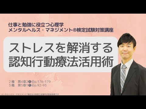 Ⅲ㉙ストレスを解消する認知行動療法活用術