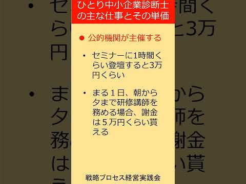 独立した中小企業診断士の仕事とその単価は？