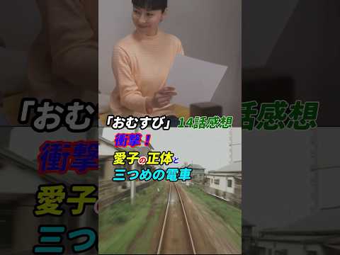 #朝ドラ #おむすび 14話感想 「衝撃！愛子の正体と三つめの電車」 #朝ドラ #おむすび #朝ドラおむすび #感想 #考察 #橋本環奈 #仲里依紗 #shorts