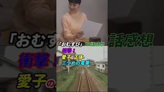 #朝ドラ #おむすび 14話感想 「衝撃！愛子の正体と三つめの電車」 #朝ドラ #おむすび #朝ドラおむすび #感想 #考察 #橋本環奈 #仲里依紗 #shorts