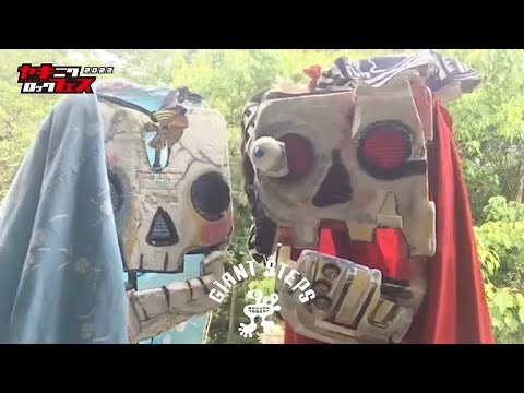 焼來肉ロックフェス2023 GIANT STEPS コメント動画【ヤキフェス2023】