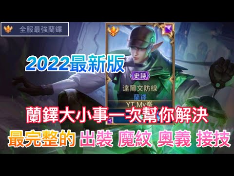 【傳說對決】2022最新的蘭鐸理解🔥最完整的教學一次交給你們！好好學起來！包準學妹說你帥😎｜Arena of Valor｜#全服最強蘭鐸