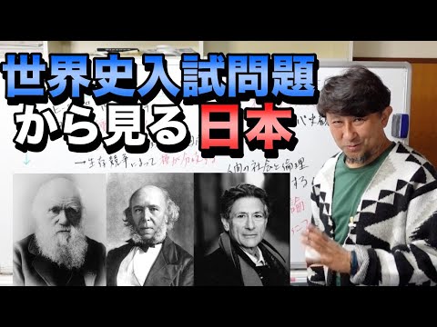 2024年世界史の入試問題から見る日本の未来【ダーウィン・スペンサー・サイードがなぜ難関大に出題されるのか】