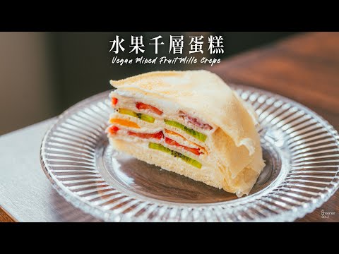 【療癒音樂】水果千層蛋糕 ｜超好吃的招牌甜點！特濃卡士達鮮奶油｜How to make VEGAN MIXED FRUIT MILLE CREPE (recipe) (Eng Sub)｜純素