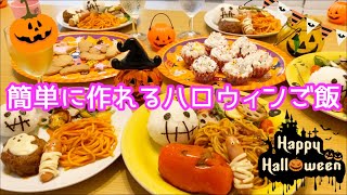 【簡単！ハロウィンご飯】ハロウィン料理を作りました！