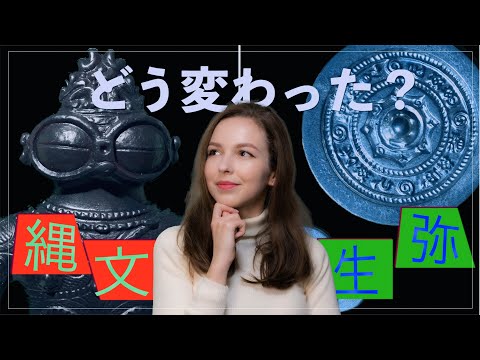 【比較すると分かりやすい！】縄文時代から弥生時代、何がどう変わったのか？