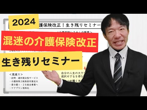 2024混迷の介護保険改正！生き残りセミナー