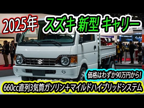 スズキが、新型キャリー フルモデルチェンジ！マイルドハイブリッドシステムを搭載！価格はわずか90万円から！