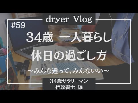 【資格勉強Vlog #59】1日を5分でまとめた34歳の休日／#行政書士