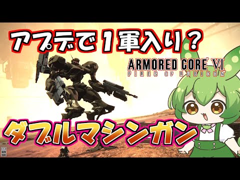 【AC6 対戦】ニードルとどっちが強い？アプデで強化されたマシンガンはついにガチ武器になれたのか！？【ずんだもん実況】【ARMORD CORE6】【アーマードコア６】