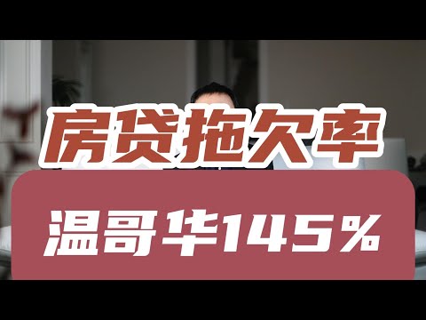 房贷拖欠率飙升166% 温哥华飙升145%