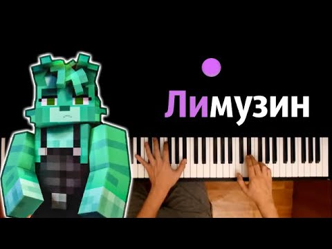 Бискас - Лимузин (@wicsur ) ● караоке | PIANO_KARAOKE ● ᴴᴰ + НОТЫ & MIDI