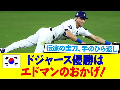 韓国「ドジャース優勝はエドマンのおかげ！」←WBCでボロクソ叩いてなかった？