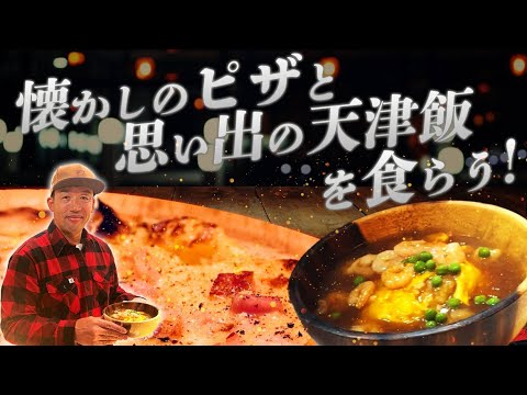 武蔵が作る【天津飯!】と思い出のカルボナーラピザ