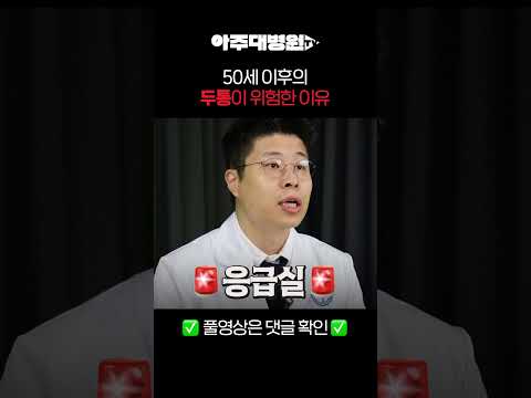 🩺 50세 이후의 두통이 위험한 이유! '이 증상'을 조심하세요! 신경과 김민 교수 [아주대병원TV]