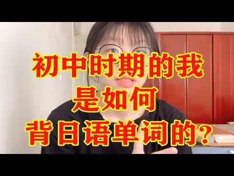 【分享】初中学习日语是怎么背单词的？适合新手背日语单词。