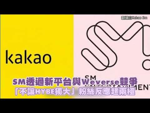 SM透過新平台與Weverse競爭 「不讓HYBE獨大」粉絲反應超兩極｜小娛樂