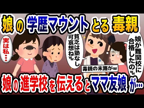 毒親ママ友が娘の学歴マウントで嫌がらせ→私の娘が進学校を教えるとママ友が撃沈www【2ch修羅場スレ・ゆっくり解説】