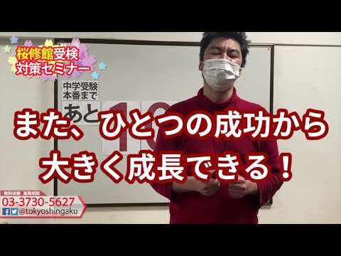 2021年　【あと１０日！】　桜修館受検日まで　受験カウントダウン　東京進学セミナー