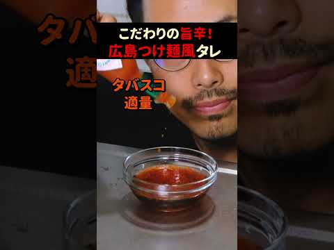 そうめんに飽きたらコレ食べて！こだわりの旨辛レシピ #shorts