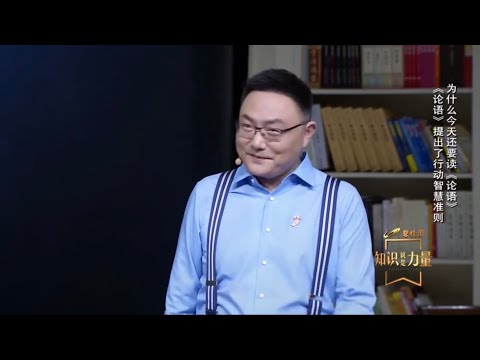 罗振宇 知识就是力量：为什么今天还要读《论语》