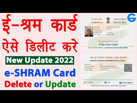 e shram card delete kaise kare - Delete e shram card online | cancel e shramik card | New Update