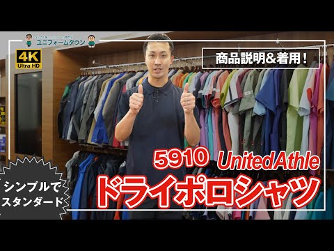 UnitedAthle｜ドライポロシャツ (ポケット無) 5910 商品説明