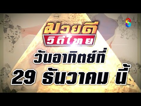 🔥🥊"มวยดีวีถีไทย" วันอาทิตย์ที่ 29 ธ.ค. นี้!