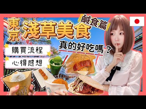 『日本旅遊』東京自由行淺草美食-鹹食篇 ▍試吃報告+推薦名店  ▍浅草寺、淺草美食、雷門 、仲見世商店街 #淺草 #雷門