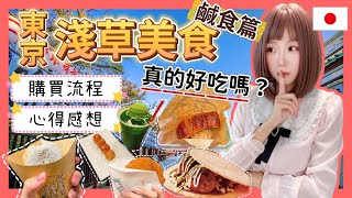 『日本旅遊』東京自由行淺草美食-鹹食篇 ▍試吃報告+推薦名店  ▍浅草寺、淺草美食、雷門 、仲見世商店街 #淺草 #雷門