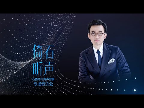 "倚石听声"石倚洁与美声男孩专场音乐会--武汉 20211117 Shi Yijie & Bel Canto Boys Concert - Wuhan