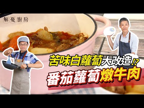 蕃茄蘿蔔燉牛肉│苦味白蘿蔔大改造 好吃到扒三碗飯【解憂廚房】