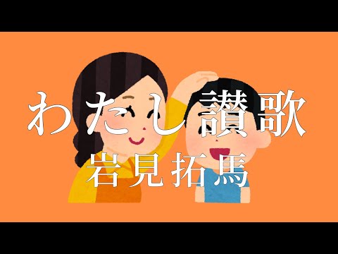 わたし讃歌 / 岩見拓馬