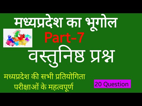 मध्यप्रदेश का भूगोल/ MP POLICE GK/TOP-20 GK QUESTION AND ANSWER IN HINDI/MPPSC/MPSI/#mpgk #gk #gkd