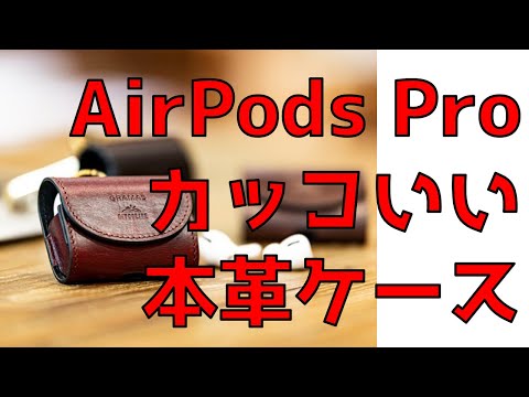 AirPods Proのカッコいい本革ケースをレビュー【GRAMAS】