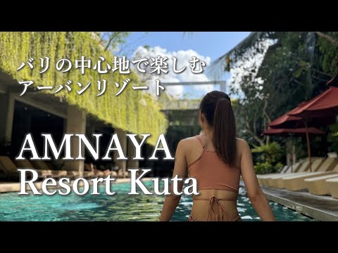 [Bali Travel/Hotel Vlog] Staying at the Urban Resort "AMNAYA Resort Kuta"