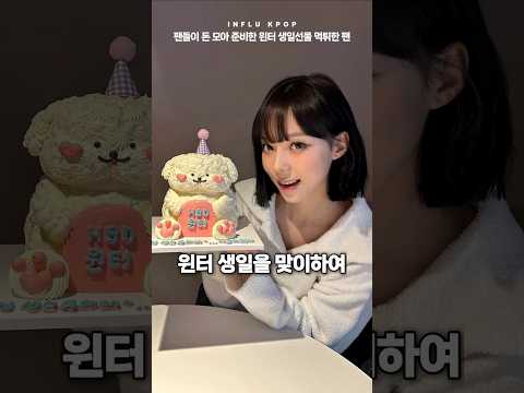 에스파 윈터 생일 선물 먹튀한 팬