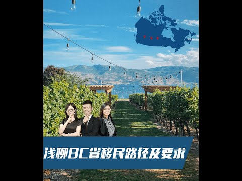 加拿大卑詩省BC省移民難度高嗎?有什麼要求?