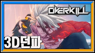 던파 IP 신작, 횡스크롤 액션 RPG 오버킬(OVERKILL) 최초 공개!!ㅣ3D 던파ㅣ던파 2