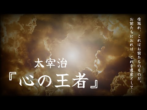 【朗読】『心の王者』太宰治