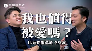 衝突、自責、無法溝通的親子關係，靠它解決？薩提爾溝通模型讓小冬瓜化解心中的那道坎！《我怎麼沒想到》ep04 李崇義【單程旅行社】