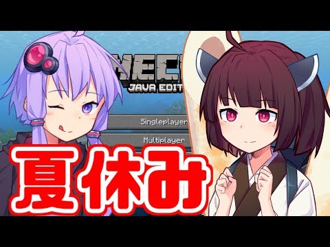 【Minecraft】夏休みだしマインクラフト part1 ～熱中症には気をつけよう～【VOICEROID実況】