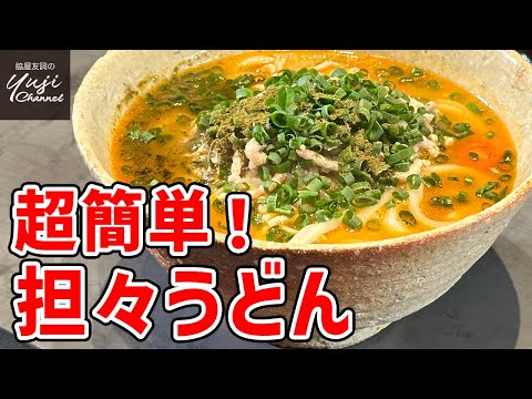 15分で作る！つるつる箸が止まらないピリ辛担々うどん／麺大好きシェフのレシピ／Dan dan Udon Noodle