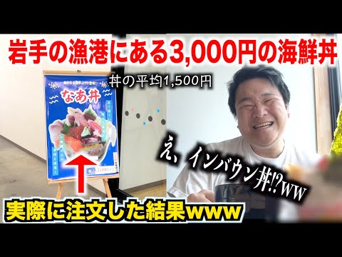 【嘘だろ！？】岩手の漁港にある数量限定の3,000円の海鮮丼を注文したら今まで見たことないタイプの海鮮丼だったんだけどwww