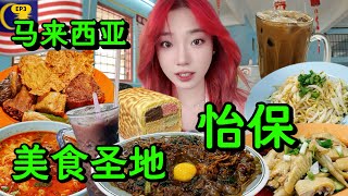 [4K]怡保旅行美食推薦，一天吃爆7家。激推大馬花生糖，芽菜雞，乾撈咖喱河粉，月光河。try out 7 Ipoh delicacies and convenience stores