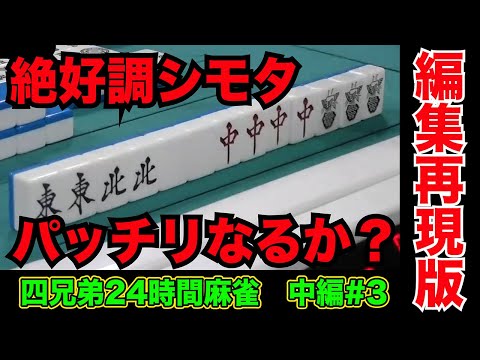 シモタは役満が近づくと全く喋らなくなる【四兄弟24時間麻雀・中編#３】