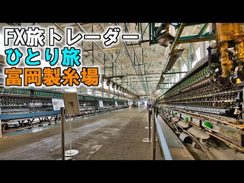 FX旅トレーダー富岡製糸場ひとり旅