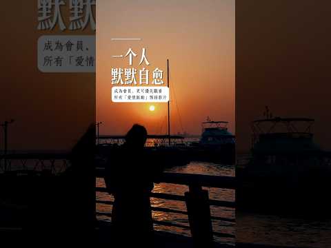 《一個人，默默自愈》若有一天，你的情緒不能用語言說出來…  #心理学 #愛情 #恋爱 #感情 #戀愛 #暗戀 #心理學