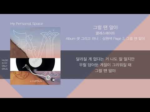 클래스메이트 (CLASSMATE) - 그럴 땐 말야 (Our Moment) / 가사(Lyrics)