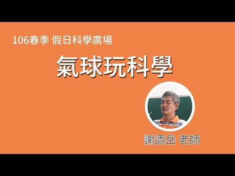 氣球玩科學